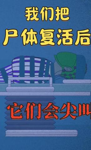 短剧《我们把尸体复活后它们会尖叫》海报