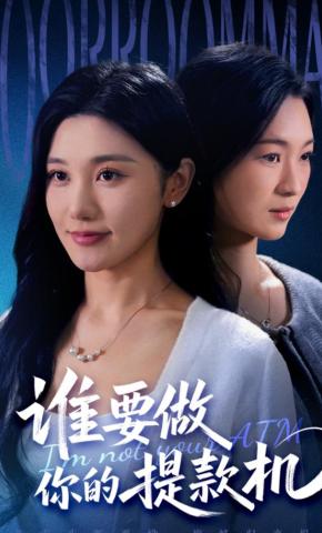 短剧《谁要做你的提款机》海报