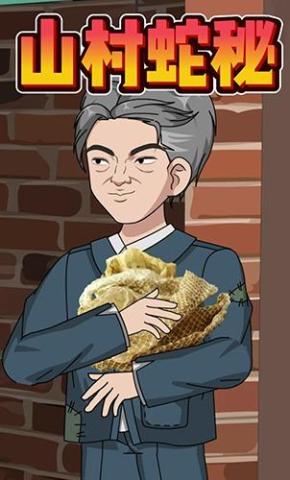 短剧《山村蛇秘》海报