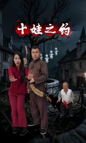 短剧《十娃之约》海报