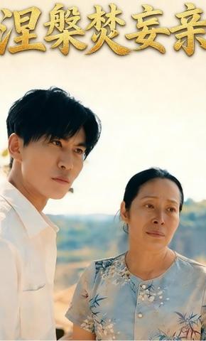 短剧涅槃焚妄亲海报