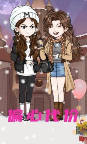 短剧《偏心代价》海报