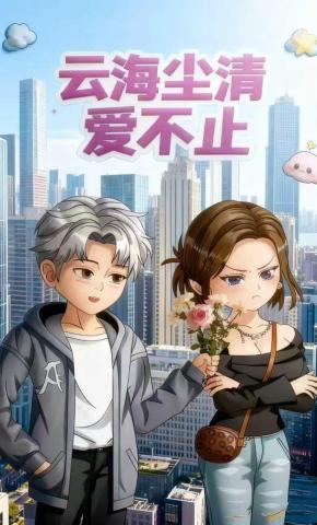 短剧《云海尘清爱不止》海报