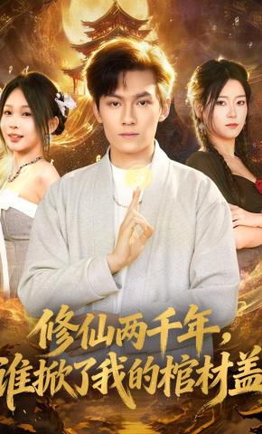 短剧修仙两千年，谁掀了我的棺材盖海报