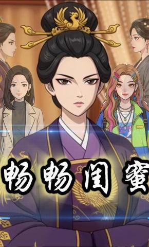 短剧《畅畅闺蜜》海报