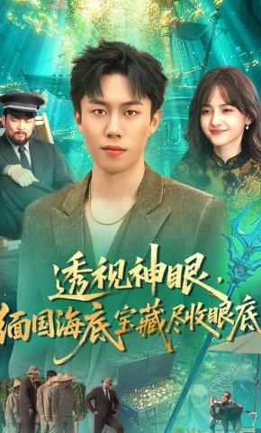 短剧《透视神眼，缅国海底宝藏尽收眼底》海报