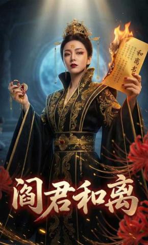 短剧《阎君和离》海报