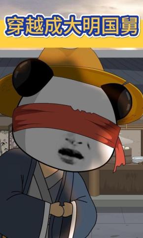 短剧《穿越成大明国舅》海报