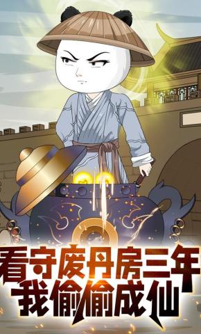 短剧《看守废丹房三年，我偷偷成仙》海报