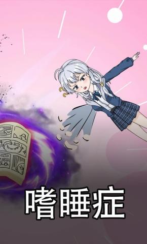 短剧《嗜睡症》海报