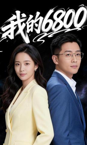 短剧《我的6800》海报