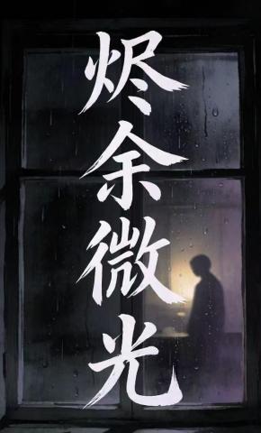 短剧《烬余微光》海报
