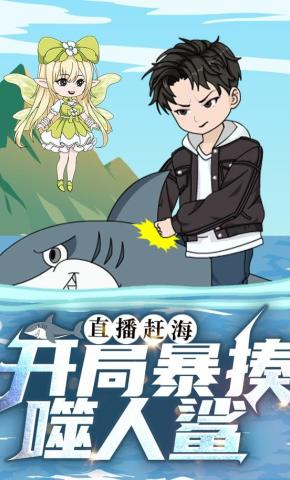 短剧《直播赶海：开局暴揍噬人鲨》海报