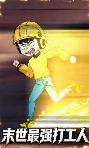短剧《末世最强打工人》海报