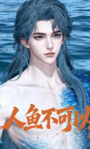 短剧《人鱼不可以》海报