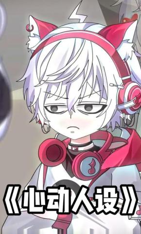 短剧《心动人设》海报