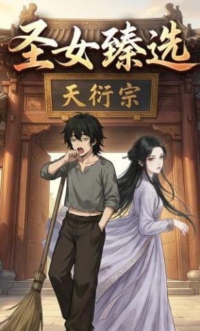 短剧《圣女臻选》海报