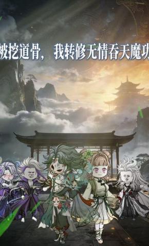 短剧《被挖道骨，我转修无情吞天魔功》海报