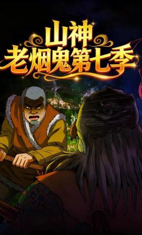 短剧《山神老烟鬼第七季》海报