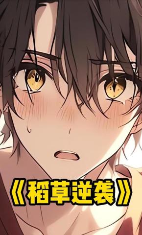 短剧《稻草逆袭》海报