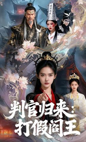 短剧《判官归来：打假阎王》海报