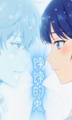 短剧《饽饽的鬼》海报