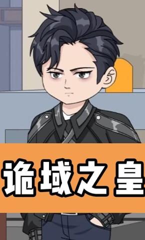 短剧《诡域之皇》海报