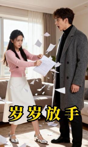 短剧《岁岁放手》海报