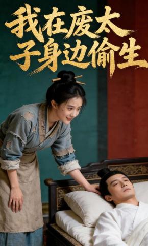 短剧《我在废太子身边偷生》海报