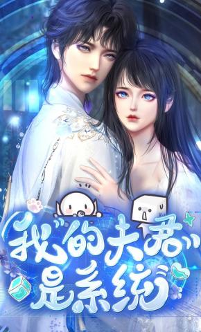 短剧《我的夫君是系统》海报