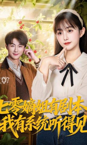 短剧《七零嫡姐有剧本，我有系统听得见》海报