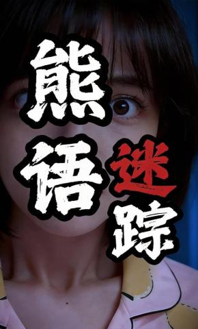 短剧《熊语迷踪》海报