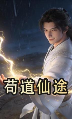 短剧《苟道仙途》海报