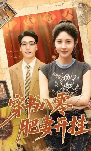短剧穿书八零肥妻开挂海报