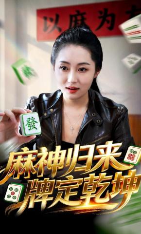 短剧麻神归来，牌定乾坤海报