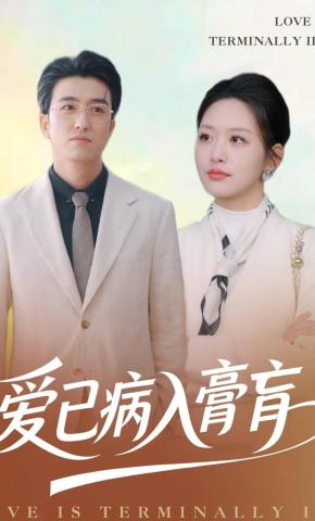 短剧《爱已病入膏肓》海报