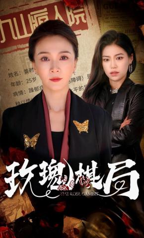 短剧《玫瑰棋局》海报