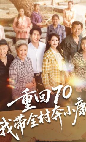 短剧《重回70，我带全村奔小康》海报