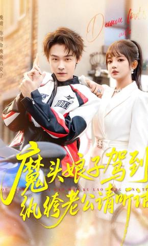 短剧《魔头娘子驾到，纨绔老公请听话》海报