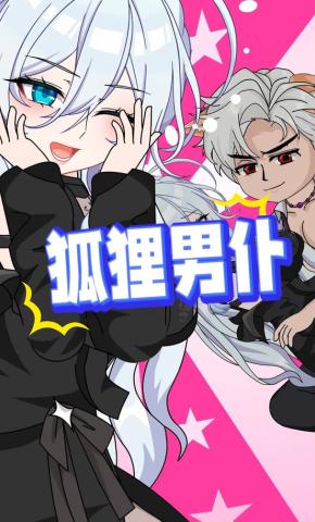 短剧《狐狸男仆》海报