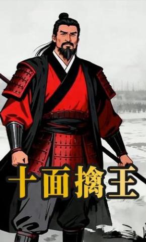 短剧《十面擒王》海报