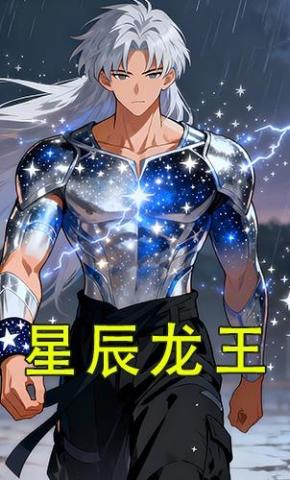 短剧《星辰龙王》海报