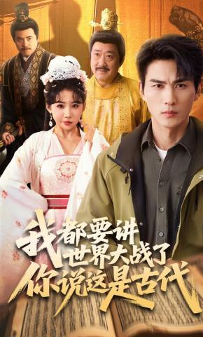 短剧《我都要讲世界大战了你说这是古代》海报