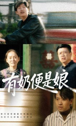 短剧有奶便是娘海报