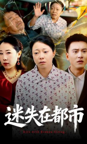 短剧《迷失在都市》海报