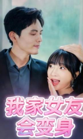 短剧我家女友会变身海报