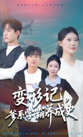 短剧《变形记，爹系学霸养成史》海报