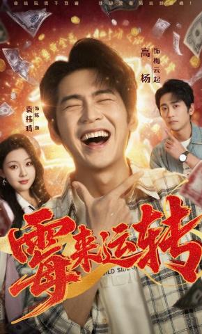 短剧《霉来运转》海报