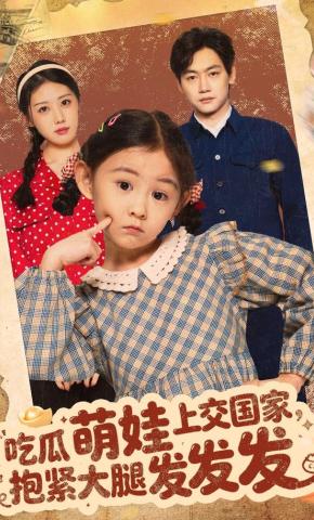 短剧《吃瓜萌娃上交国家，抱紧大腿发发发》海报