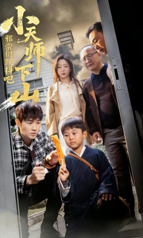 短剧《小天师下山，邪祟们颤抖吧》海报